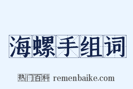 海螺手组词是什么意思的图片
